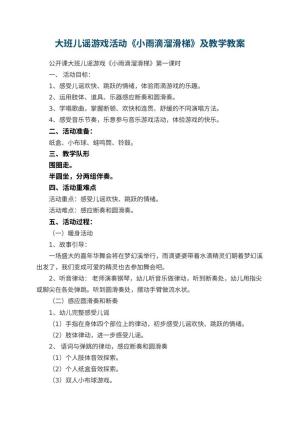 幼儿园大班儿谣游戏活动《小雨滴溜滑梯》优秀教案及教学 包含反思