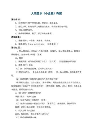 幼儿园大班音乐优秀教案《小金鱼》 包含反思预览