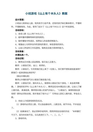 幼儿园小班游戏教案《山上有个木头人》 包含反思预览
