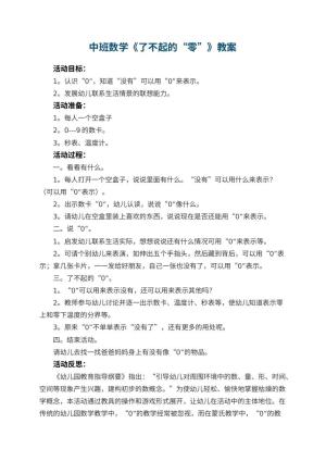 幼儿园中班数学教案《了不起的“零”》 包含反思预览
