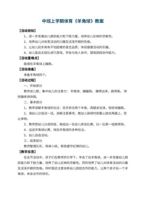 幼儿园中班上学期体育教案《羊角球》 包含反思