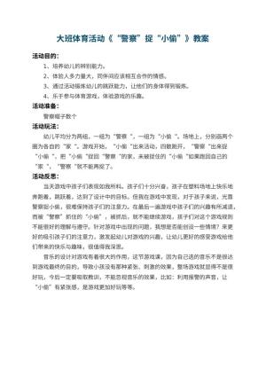 幼儿园大班体育活动教案《“警察”捉“小偷”》 包含反思预览
