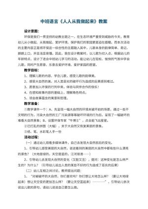 幼儿园中班语言教案《人人从我做起来》 包含反思