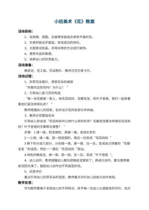 幼儿园小班美术教案《花》 包含反思预览