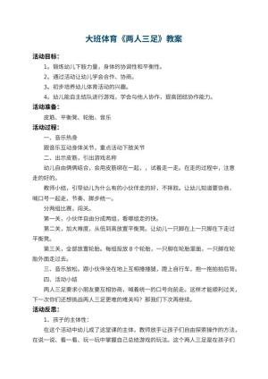 幼儿园大班体育优秀教案《两人三足》 包含反思