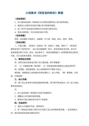 幼儿园小班美术《球宝宝的新衣》 包含反思预览