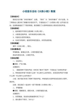 幼儿园小班音乐活动教案《大雨小雨》 包含反思预览