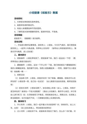 幼儿园小班健康教案《纸板乐》 包含反思预览
