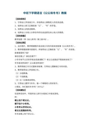 幼儿园中班下学期语言教案《公公和冬冬》 包含反思预览