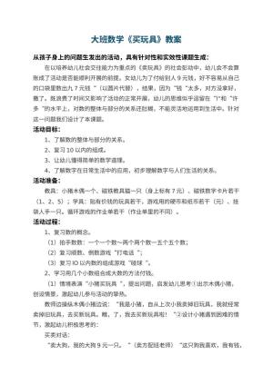 幼儿园大班数学教案《买玩具》 包含反思预览