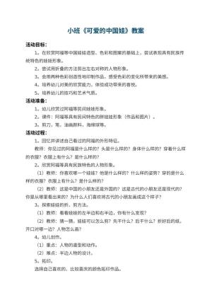幼儿园小班教案《可爱的中国娃》 包含反思预览