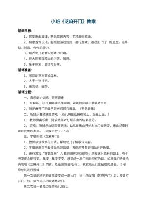 幼儿园小班教案《芝麻开门》 包含反思