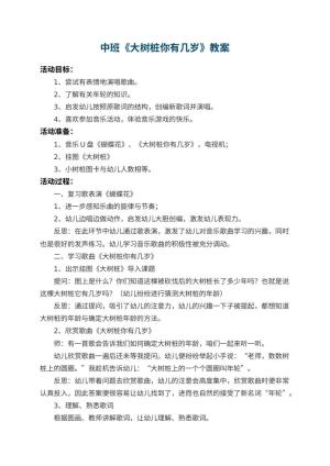 幼儿园中班教案《大树桩你有几岁》 包含反思