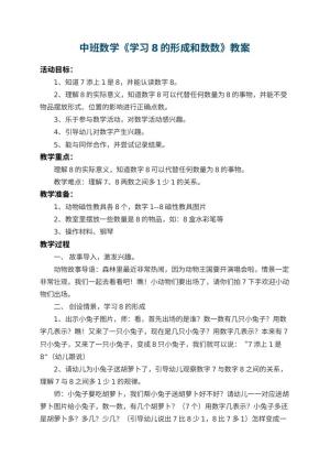幼儿园中班数学教案《学习8的形成和数数》 包含反思预览