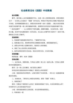 幼儿园社会教育活动《团圆》中班教案 包含反思预览