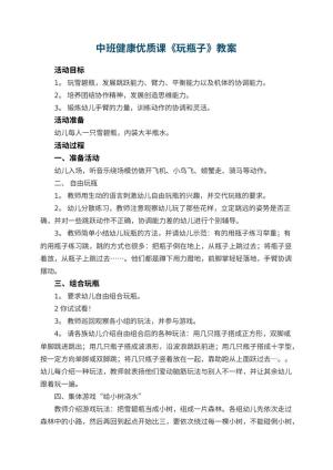 幼儿园中班健康优质课教案《玩瓶子》 包含反思预览