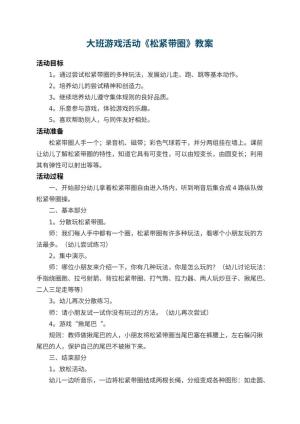 幼儿园大班游戏活动教案《松紧带圈》 包含反思