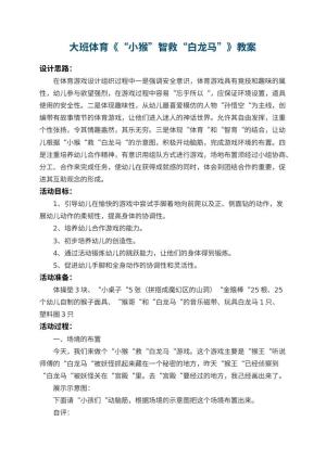 幼儿园大班体育教案《“小猴”智救“白龙马”》 包含反思