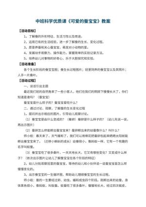 幼儿园中班科学优质课教案《可爱的蚕宝宝》 包含反思