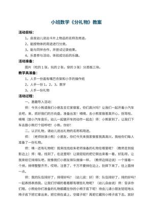 幼儿园小班数学教案《分礼物》 包含反思预览