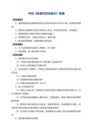 幼儿园中班教案《我喜欢的动画片》 包含反思
