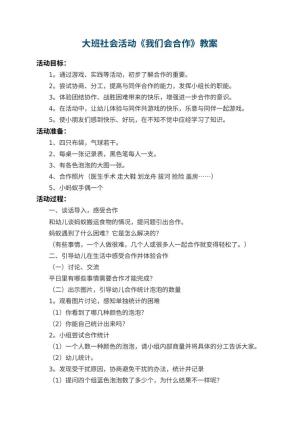 幼儿园大班社会活动教案《我们会合作》 包含反思预览