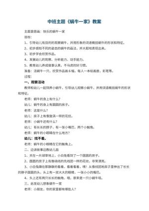 幼儿园中班主题教案《蜗牛一家》 包含反思