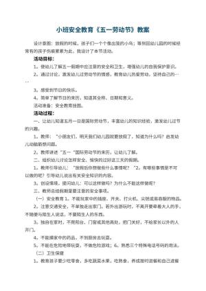 幼儿园小班安全教育教案《五一劳动节》预览