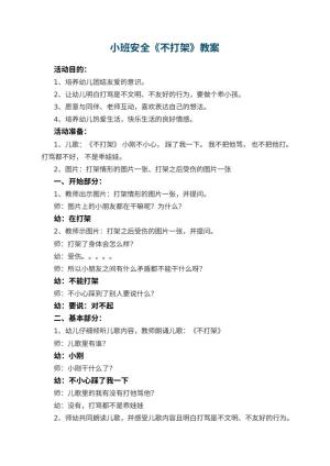 幼儿园小班安全教案《不打架》预览