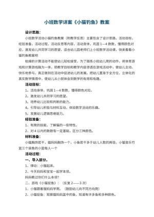 幼儿园小班数学详案教案《小猫钓鱼》 包含反思