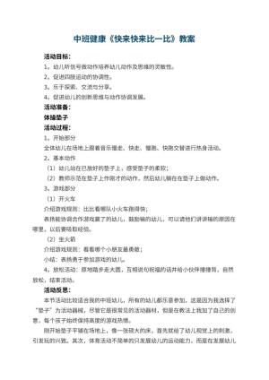 幼儿园中班健康优秀教案《快来快来比一比》 包含反思预览