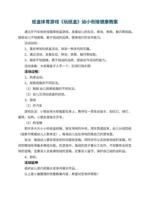 幼儿园纸盒体育游戏《玩纸盒》幼小衔接健康教案
