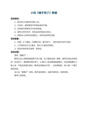幼儿园小班教案《橘子熟了》