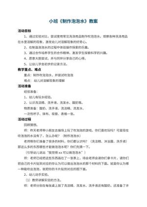 幼儿园小班教案《制作泡泡水》 包含反思预览