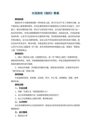 大班游戏优秀教案《我的幼儿园》 包含反思预览