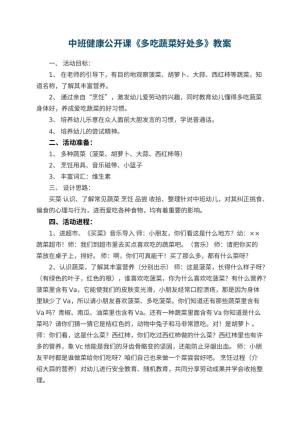 幼儿园中班健康公开课教案《多吃蔬菜好处多》 包含反思