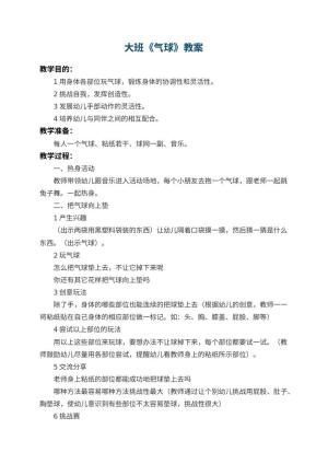 幼儿园大班教案《气球》 包含反思