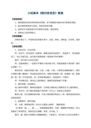 幼儿园小班美术优秀教案《鞋印变变变》 包含反思