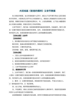 幼儿园大班绘画《爸爸的模样》父亲节教案预览