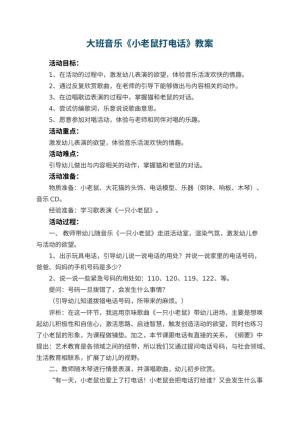 幼儿园大班音乐教案《小老鼠打电话》 包含反思预览