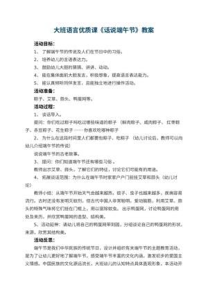 幼儿园大班语言优质课教案《话说端午节》 包含反思