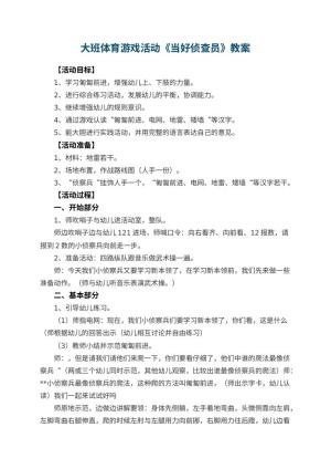 幼儿园大班体育游戏活动教案《当好侦查员》预览