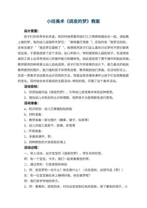 幼儿园小班美术教案《调皮的梦》 包含反思