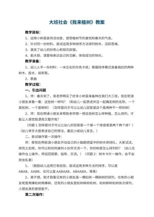 幼儿园大班社会优秀教案《我来植树》 包含反思预览