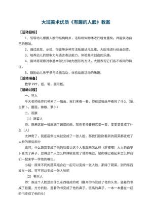 幼儿园大班美术优质教案《有趣的人脸》 包含反思预览