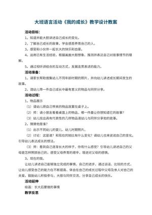 幼儿园大班语言活动《我的成长》教学设计 包含反思预览
