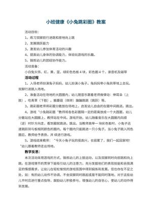幼儿园小班健康教案《小兔跳彩圈》 包含反思预览