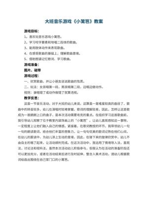 幼儿园大班音乐游戏教案《小篱笆》 包含反思预览