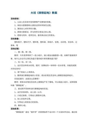 幼儿园大班教案《摩擦起电》 包含反思
