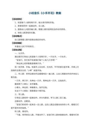 幼儿园小班音乐优秀教案《小手开花》 包含反思预览